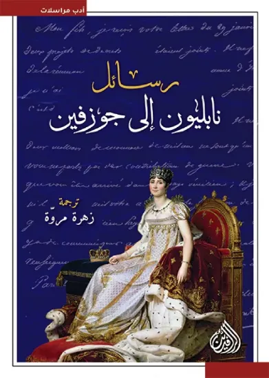 صورة رسائل نابليون إلى جوزفين